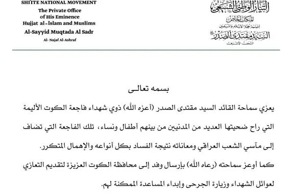الصدر يعزي ذوي شهداء فاجعة الكوت تضاف إلى مآسي العراقيين نتيجة الفساد وكالة بغداد اليوم الاخبارية