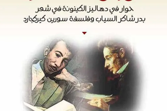 الوجود المعذب حوار في دهاليز الكينونة