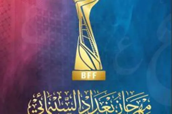 مشاركة واسعة في بغداد السينمائي