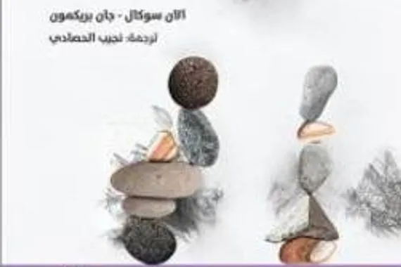 هراء عصري سوء استخدام مفكري ما بعد الحداثة للعلم