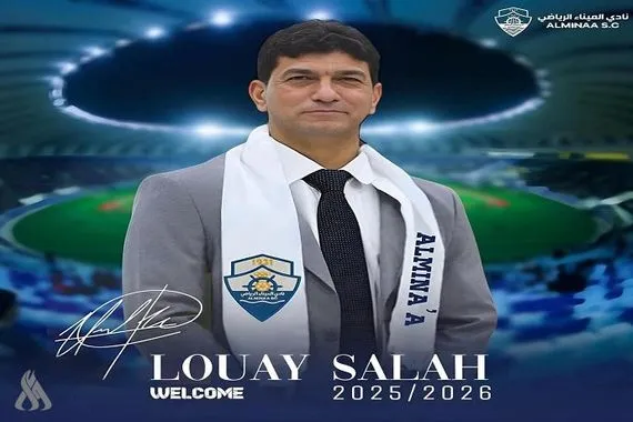 رسمياً لؤي صلاح مدرباً لكرة الميناء الموسم المقبل وكالة الانباء العراقية واع
