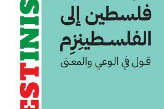من فلسطين إلى الفلسطينزم قول في الوعي والمعنى