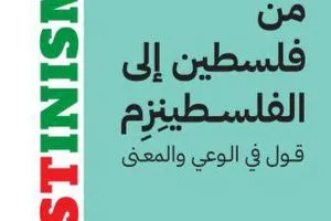 من فلسطين إلى الفلسطينزم قول في الوعي والمعنى