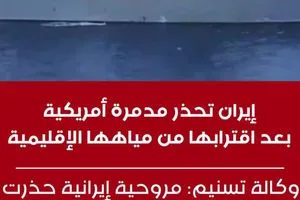 إيران تحذر مدمرة أمريكية بعد اقترابها من مياهها الإقليمية