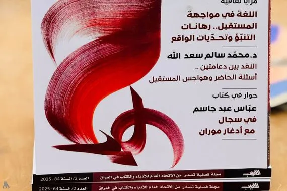 صدور عدد جديد من مجلة الأديب العراقي عن اتحاد الأدباء والكتاب وكالة الانباء العراقية واع