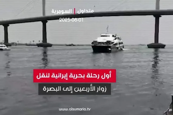 بالفيديو أول رحلة بحرية إيرانية لنقل زوار الأربعين إلى البصرة