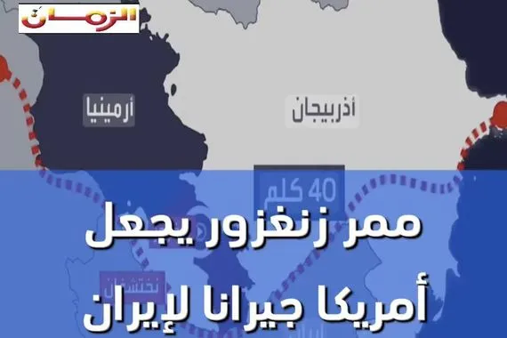 ممر زنغزور يجعل أمريكا جيرانا لإيران فيديو