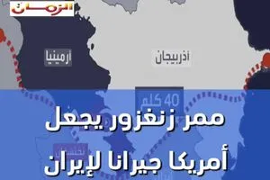ممر زنغزور يجعل أمريكا جيرانا لإيران فيديو