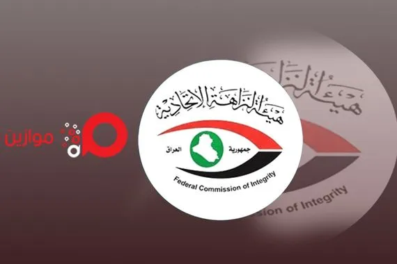 لتنظيمه سلفا وهمية النـزاهـة تضبـط مسـؤول في ديـوان صـلاح الــدين
