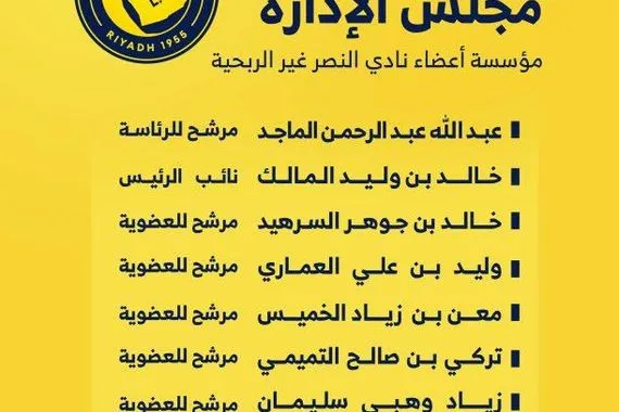 رسميًا عبدالله الماجد رئيسًا لنادي النصر