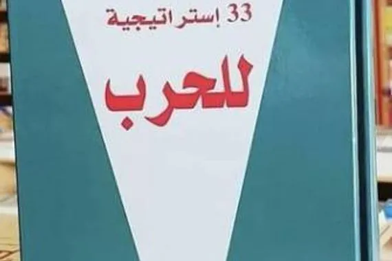 33 استراتيجية للحرب من دون حمام دم