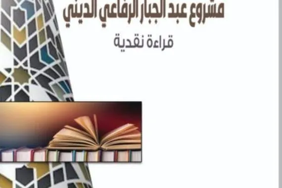 قراءة نقدية في فكر عبد الجبار الرفاعي وكالة الانباء العراقية واع