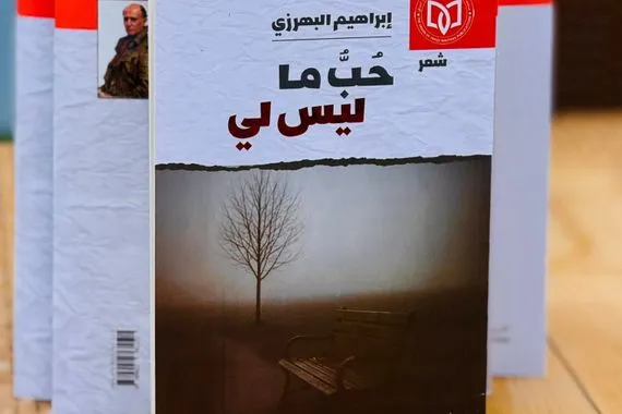 اتحاد الأدباء والكتاب يصدر ديوان حُبّ ما ليس لي لإبراهيم البهرزي وكالة الانباء العراقية واع