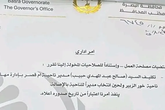بالوثيقة محافظ البصرة يكلف مديرًا جديدًا لناحية خور الزبير وكالة بغداد اليوم الاخبارية