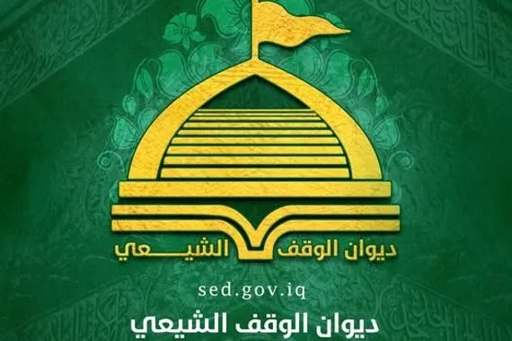 الوقف الشيعي ينهي كتابة مدونة الأحكام الشرعية في الأحوال الشخصية ويرسلها إلى البرلمان