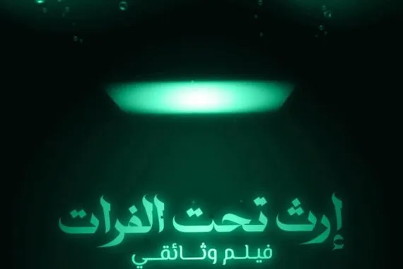 إرث تحت الفرات يحصد جائزة بمهرجان انموكار للسينما في المغرب وكالة الانباء العراقية واع