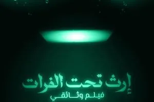 إرث تحت الفرات يحصد جائزة بمهرجان انموكار للسينما في المغرب وكالة الانباء العراقية واع