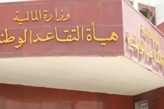 التقاعد تعلن استكمال إجراءات رفع رواتب المتقاعدين