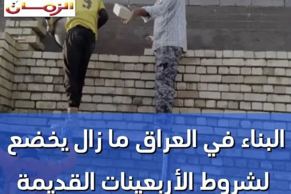 البناء في العراق ما زال يخضع لشروط الأربعينات القديمة فيديو