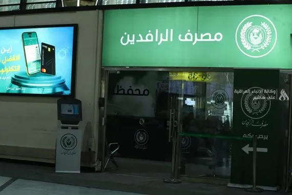 الرافدين صرف دفعة جديدة من قروض مبادرة ريادة