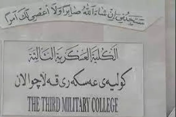 إستشهاد وإصابة 4 طلاب بإنفجار داخل الكلية العسكرية الثالثة
