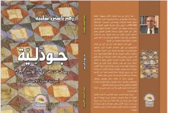 جودليّه سردية عابرة للأجناس Azzaman