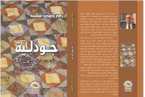 جودليّه سردية عابرة للأجناس Azzaman