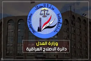 العدل إطلاق سراح 1136 نزيلاً خلال الشهر الماضي وكالة الانباء العراقية واع