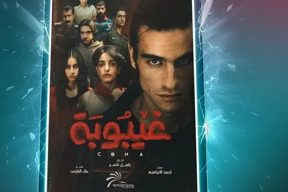 المنصة تعلن موعد عرض مسلسل غيبوبة المنتظر