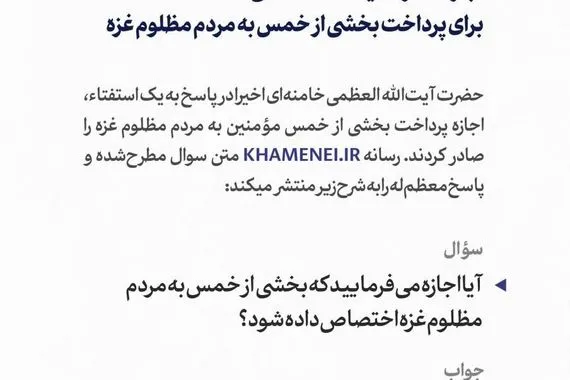 خامنئي يجيز تخصيص جزء من الخمس لدعم الشعب المظلوم في غزة وكالة بغداد اليوم الاخبارية