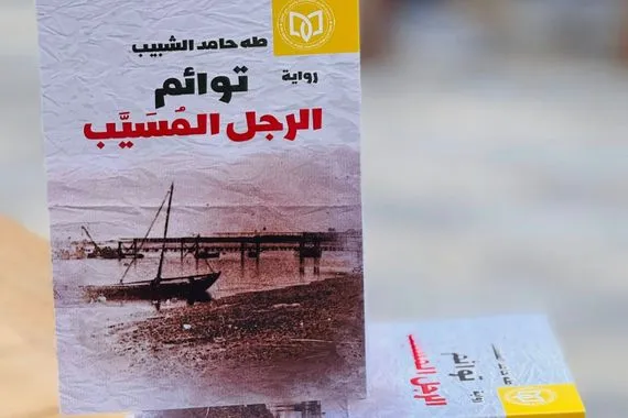 صدور رواية توائم الرجل المُسَيَّب عن منشورات الاتحاد وكالة الانباء العراقية واع