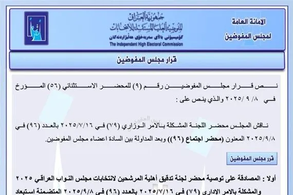 المفوضية تستبعد وجبة جديدة من المرشحين وتعيد آخرين إلى السباق الانتخابي
