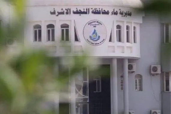 ماء النجف تطمئن المواطنين المياه صالحة وآمنة للاستخدام المنزلي
