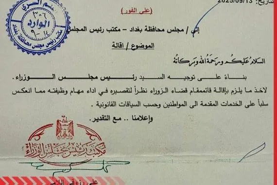 مكتب السوداني يخاطب مجلس محافظة بغداد بشأن إقالة قائممقام قضاء الزوراء وكالة بغداد اليوم الاخبارية