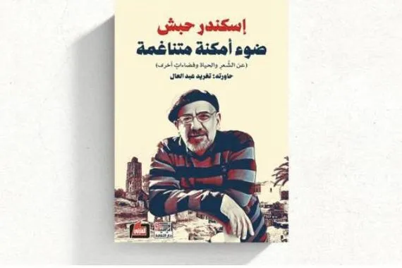 إسكندر حبش ضوء أمكنة متناغمة