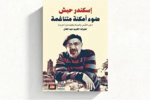 إسكندر حبش ضوء أمكنة متناغمة