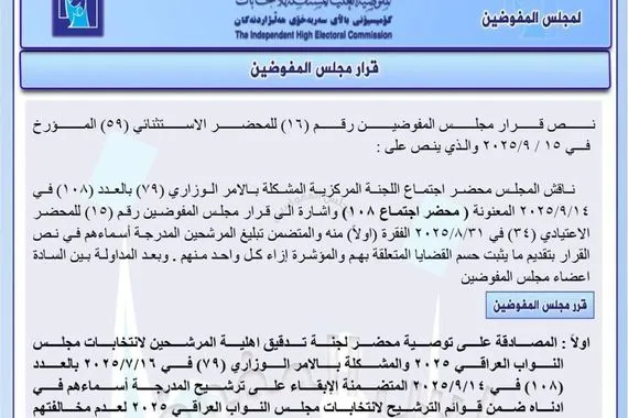 المفوضية تصادق على أهلية 8 مرشحين للانتخابات وتلزم الإدارة الانتخابية بالتنفيذ وكالة بغداد اليوم الاخبارية