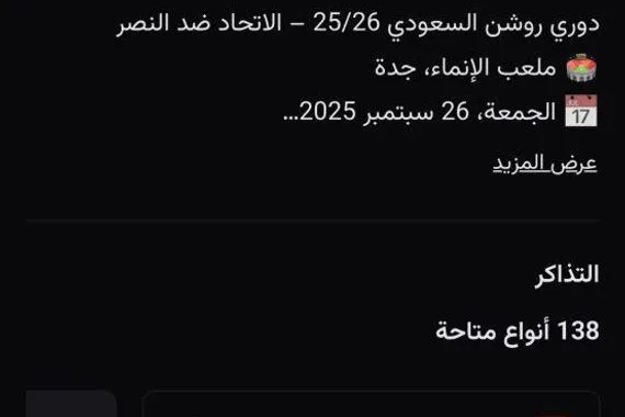 أسعار تذاكر لقاء الاتحاد والنصر في دوري روشن