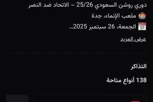 أسعار تذاكر لقاء الاتحاد والنصر في دوري روشن
