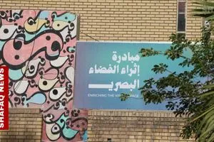 إثراء الفضاء البصري مبادرة عراقية لتسويق الفن التشكيلي ونشره في الجامعات صور شفق نيوز