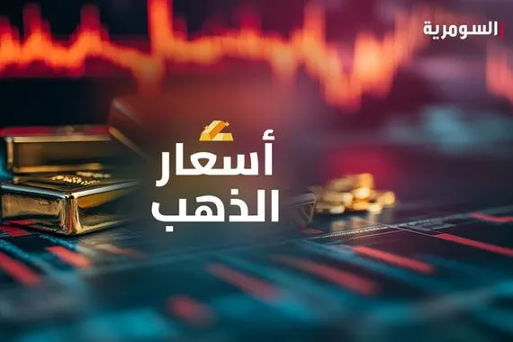 أسعار الذهب تواصل الارتفاع في الأسواق العراقية