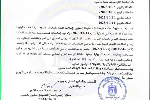 هيئة الإعلام والاتصالات توقف برنامج الشوط الحاسم بسبب التهريج والبذاءة المفرطة وكالة بغداد اليوم الاخبارية