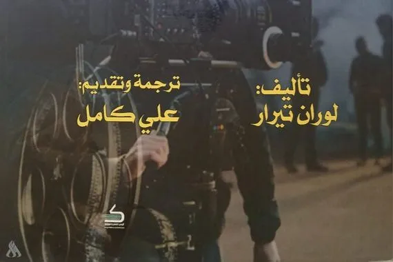 أسئلة السينما الأبدية إضافة جديدة للمكتبة العربية المختصة وكالة الانباء العراقية واع