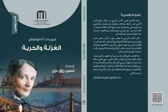 العزلة والحرية إصدار جديد لدار المأمون للترجمة والنشر وكالة الانباء العراقية واع