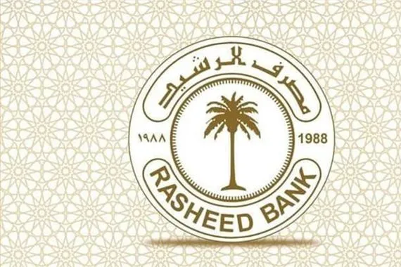 مصرف الرشيد في أبو غريب يودع صباته الكونكريتية صورة