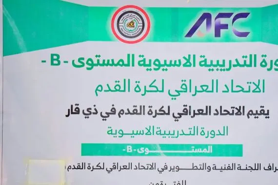 انطلاق أول دورة تدريبية آسيوية للفئة B لمدربي ذي قار شفق نيوز