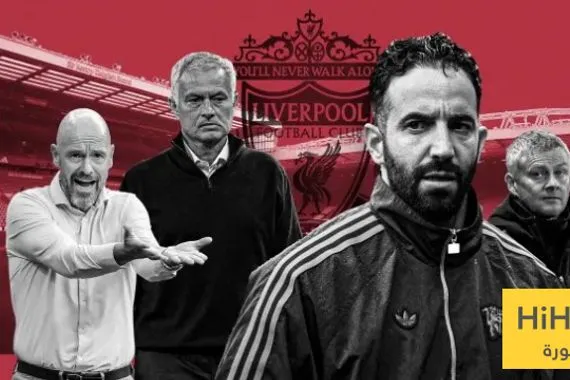 إحصائية ايجابية لـ ليفربول ضد مانشستر يونايتد