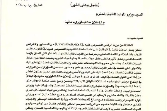 المالية النيابية تطالب بإعلان حالة طوارئ مائية في العراق وكالة بغداد اليوم الاخبارية
