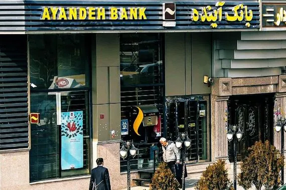 بنك آينده أحد أكبر المصارف الأهلية في ايران يعلن افلاسه