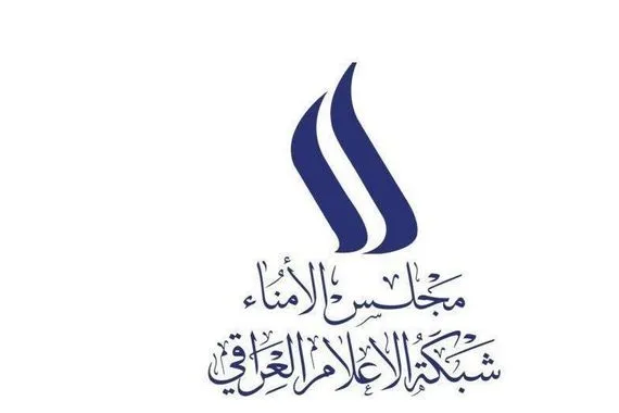 مجلس الأمناء يعلن دعم شبكة الإعلام العراقي لهيئة الإعلام والاتصالات بأداء مهامها